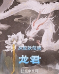 从蛇开始进化成龙笔趣阁
