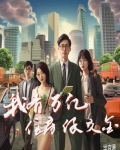 我有万亿内力值