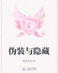 伪装与隐藏