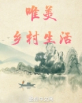 喜爱乡村生活唯美句子