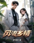 风流乡情刘高