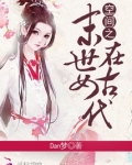 空间之末世女在古代 笔趣阁