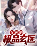 女神的极品玄医