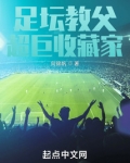 足坛教父，超巨收藏家