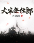 大宋登仕郎