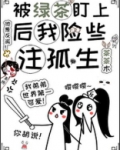 被绿茶盯上后我险些注孤生