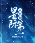 星际第一灵植师[种田]免费阅读