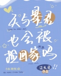 天与暴君什么意思