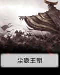 隐尘小说