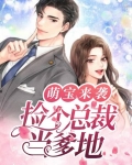 萌宝捡个总裁送爹地