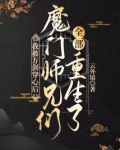我被万剑穿心后,魔门师兄们全部重生了好看吗