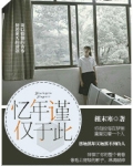 忆年谨仅于此夏欣