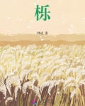 栎树的读音