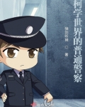 柯学世界的普通警察