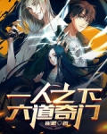 一人之下六道奇门笔趣阁