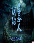 盗墓阴阳手是什么意思
