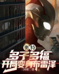 穿越到奥特开局多子多福系统