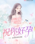 祝你好孕下一句怎么接话