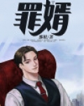 罪婿周元笔趣阁