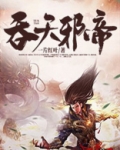 吞天邪帝周沉
