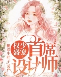 小说权少宠妻超给力免费阅读