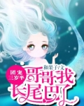 团宠三岁半:哥哥我长尾巴了 和果子