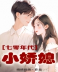 七零年代小娇媳