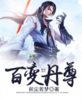 百变丹尊TXT免费下载