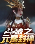 斗破之元素封神清衍静是哪一章出来的