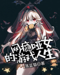网瘾哑女的游戏人生免费观看