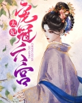 太妃宠冠六宫是谁