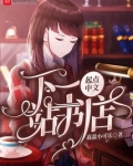 下一站江湖荣城书店
