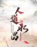 人道永昌下载
