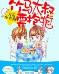 天后小青梅：竹马大叔，要抱抱
