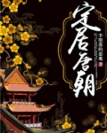 定居唐朝全文免费阅读