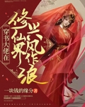 穿书大佬在修仙界兴风作浪