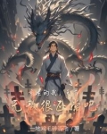 重生之无敌天下