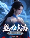 我靠着颜值修仙