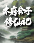 木府公子修仙记百度百科