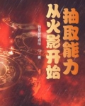 从火影开始抽取能力 我是神经病哈