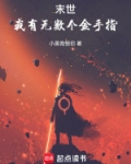 末世我有无限物资