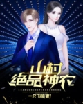 山村绝品小神农小说TXT