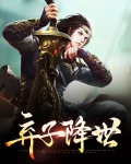 《弃子》小说免费阅读