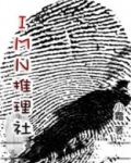 IMN推理社