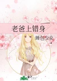 错爸错妈怎么了