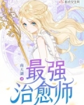 最强治愈能力