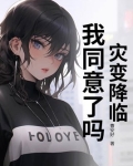 灾变降临,我同意了吗?