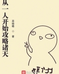 从一人开始攻略诸天 小说