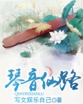 琴音仙路有没有男主