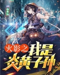 火影之炎帝起点中文网